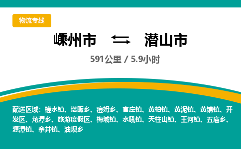 精品专线)嵊州到潜山市物流专线(直达)嵊州到潜山市物流公司