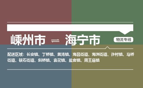 精品专线)嵊州到海宁市物流专线(直达)嵊州到海宁市物流公司