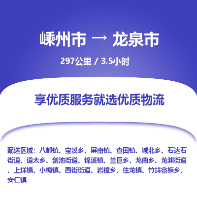 精品专线)嵊州到龙泉市物流专线(直达)嵊州到龙泉市物流公司