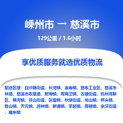 精品专线)嵊州到慈溪市物流专线(直达)嵊州到慈溪市物流公司