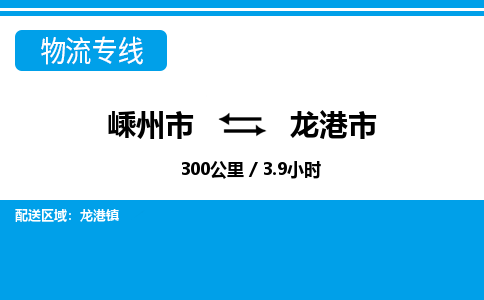 精品专线)嵊州到龙港市物流专线(直达)嵊州到龙港市物流公司