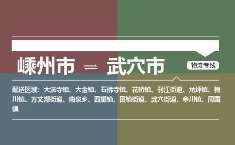精品专线)嵊州到武穴市物流专线(直达)嵊州到武穴市物流公司