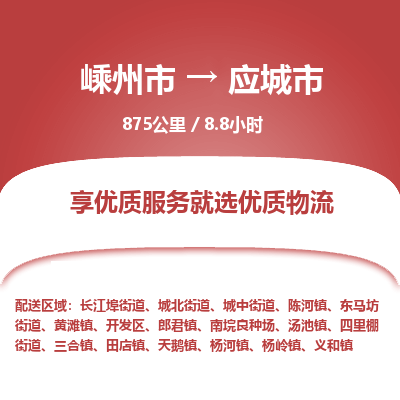 精品专线)嵊州到应城市物流专线(直达)嵊州到应城市物流公司