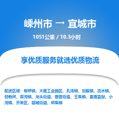精品专线)嵊州到宜城市物流专线(直达)嵊州到宜城市物流公司
