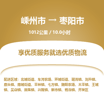 精品专线)嵊州到枣阳市物流专线(直达)嵊州到枣阳市物流公司