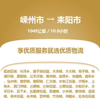 精品专线)嵊州到耒阳市物流专线(直达)嵊州到耒阳市物流公司