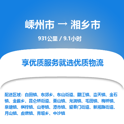 精品专线)嵊州到湘乡市物流专线(直达)嵊州到湘乡市物流公司