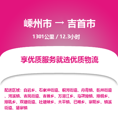 精品专线)嵊州到吉首市物流专线(直达)嵊州到吉首市物流公司
