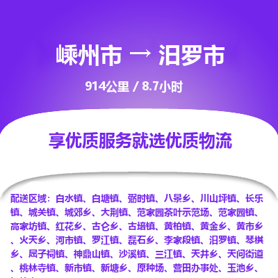 精品专线)嵊州到汨罗市物流专线(直达)嵊州到汨罗市物流公司