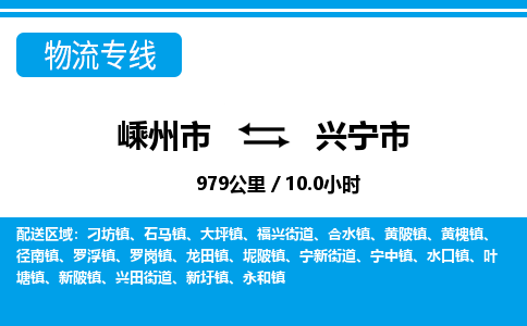 精品专线)嵊州到兴宁市物流专线(直达)嵊州到兴宁市物流公司