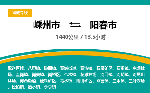 精品专线)嵊州到阳春市物流专线(直达)嵊州到阳春市物流公司