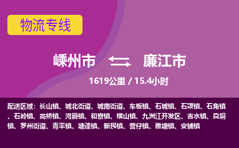 精品专线)嵊州到廉江市物流专线(直达)嵊州到廉江市物流公司