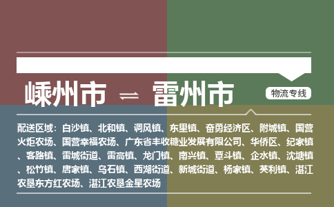 精品专线)嵊州到雷州市物流专线(直达)嵊州到雷州市物流公司