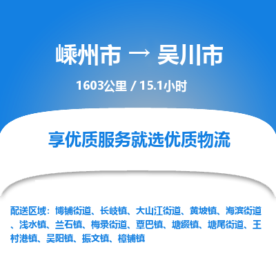 精品专线)嵊州到吴川市物流专线(直达)嵊州到吴川市物流公司