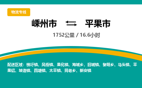精品专线)嵊州到平果市物流专线(直达)嵊州到平果市物流公司