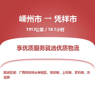 精品专线)嵊州到凭祥市物流专线(直达)嵊州到凭祥市物流公司