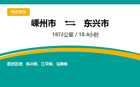精品专线)嵊州到东兴市物流专线(直达)嵊州到东兴市物流公司