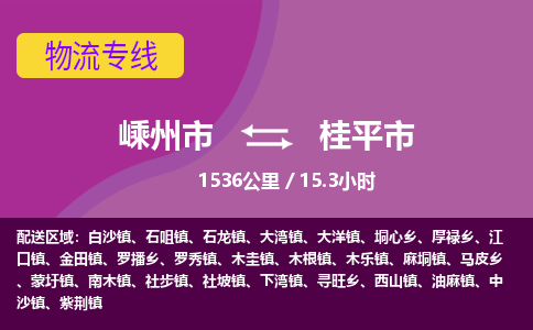 精品专线)嵊州到桂平市物流专线(直达)嵊州到桂平市物流公司