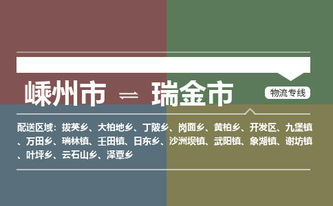 精品专线)嵊州到瑞金市物流专线(直达)嵊州到瑞金市物流公司