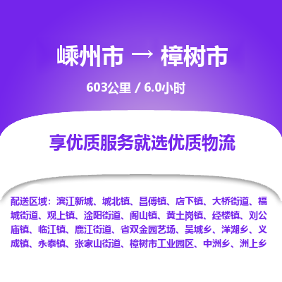 精品专线)嵊州到樟树市物流专线(直达)嵊州到樟树市物流公司