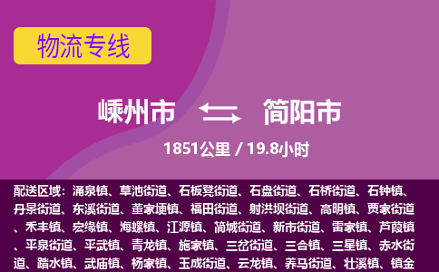 精品专线)嵊州到简阳市物流专线(直达)嵊州到简阳市物流公司