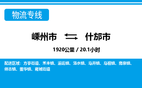 精品专线)嵊州到什邡市物流专线(直达)嵊州到什邡市物流公司