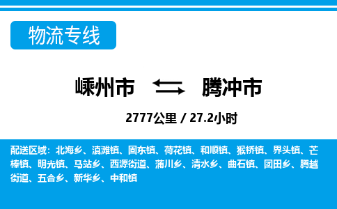 精品专线)嵊州到腾冲市物流专线(直达)嵊州到腾冲市物流公司