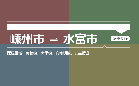 精品专线)嵊州到水富市物流专线(直达)嵊州到水富市物流公司