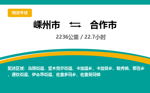 精品专线)嵊州到合作市物流专线(直达)嵊州到合作市物流公司