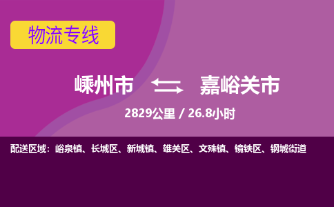 精品专线)嵊州到嘉峪关市物流专线(直达)嵊州到嘉峪关市物流公司