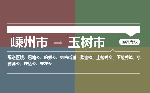 精品专线)嵊州到玉树市物流专线(直达)嵊州到玉树市物流公司
