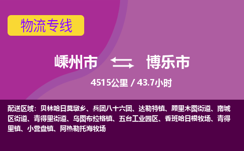 精品专线)嵊州到博乐市物流专线(直达)嵊州到博乐市物流公司