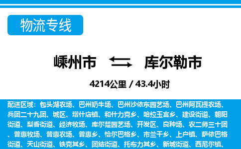 精品专线)嵊州到库尔勒市物流专线(直达)嵊州到库尔勒市物流公司