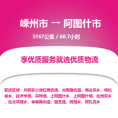 精品专线)嵊州到阿图什市物流专线(直达)嵊州到阿图什市物流公司