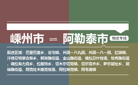 精品专线)嵊州到阿勒泰市物流专线(直达)嵊州到阿勒泰市物流公司