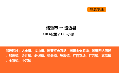 诸暨到澄迈县物流专线-诸暨到澄迈县货运公司-货运专线