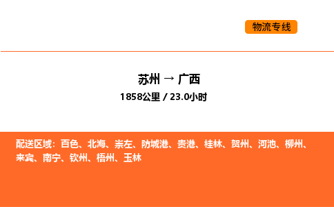 苏州到广西物流公司-苏州到广西货运专线-苏州到广西运输公司