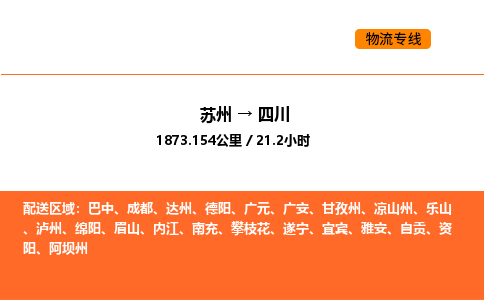 苏州到四川物流公司-苏州到四川货运专线-苏州到四川运输公司