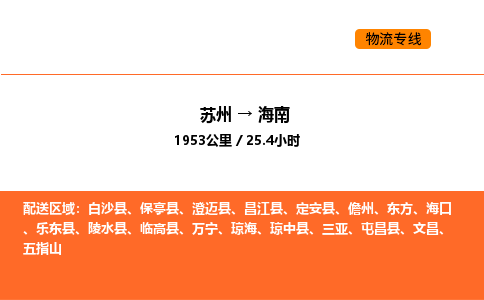 苏州到海南物流公司-苏州到海南货运专线-苏州到海南运输公司