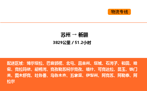 苏州到新疆物流公司-苏州到新疆货运专线-苏州到新疆运输公司