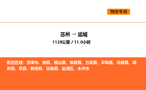 苏州到运城物流专线_苏州到运城货运公司_苏州至鹰潭运输直达专线