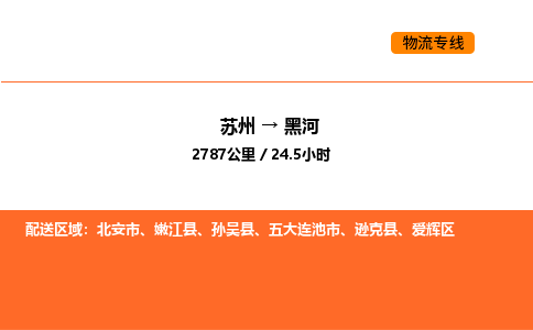 苏州到黑河物流公司-苏州到黑河货运专线-苏州到黑河运输公司