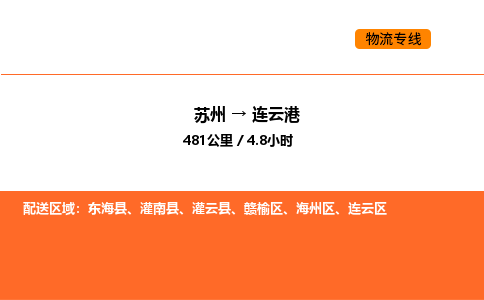 苏州到连云港物流公司-苏州到连云港货运专线-苏州到连云港运输公司