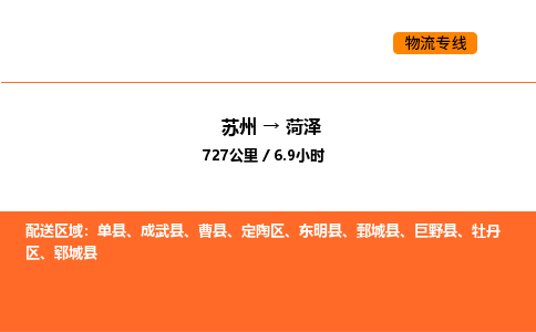 苏州到菏泽物流公司-苏州到菏泽货运专线-苏州到菏泽运输公司