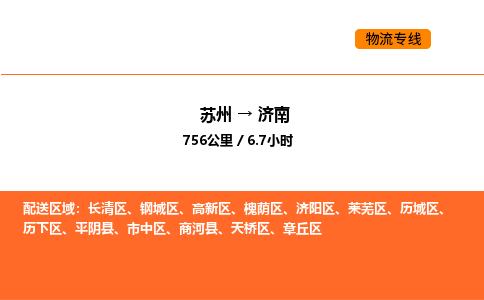 苏州到济南物流公司-苏州到济南货运专线-苏州到济南运输公司
