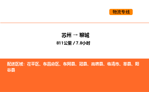 苏州到聊城物流公司-苏州到聊城货运专线-苏州到聊城运输公司