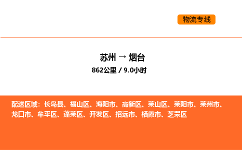 苏州到烟台物流公司-苏州到烟台货运专线-苏州到烟台运输公司