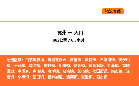 苏州到天门物流公司-苏州到天门货运专线-苏州到天门运输公司