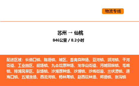 苏州到仙桃物流公司-苏州到仙桃货运专线-苏州到仙桃运输公司