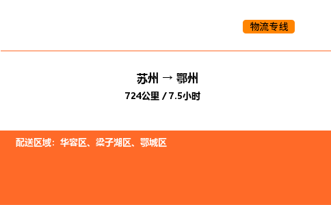 苏州到鄂州物流公司-苏州到鄂州货运专线-苏州到鄂州运输公司
